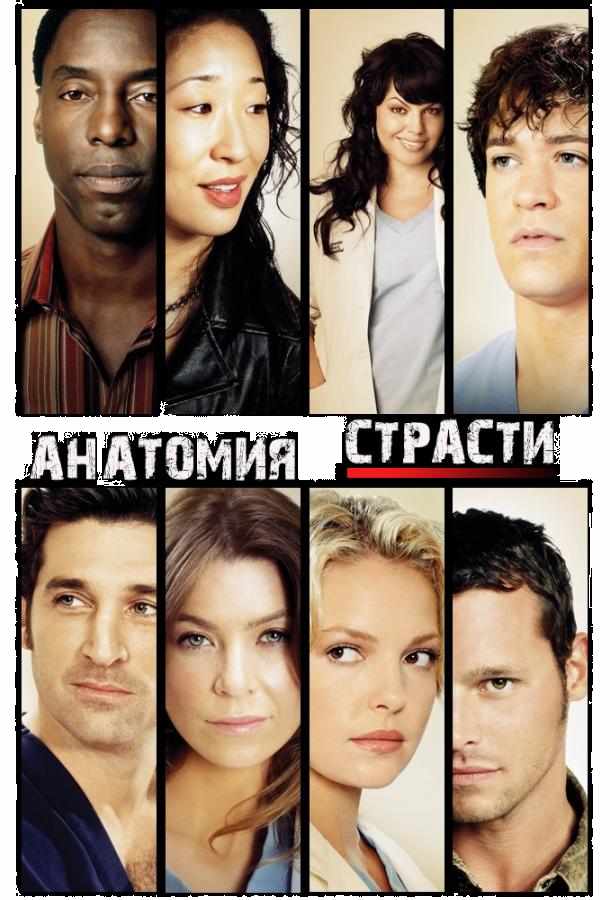 Анатомия страсти / Анатомия Грей сериал (2005)