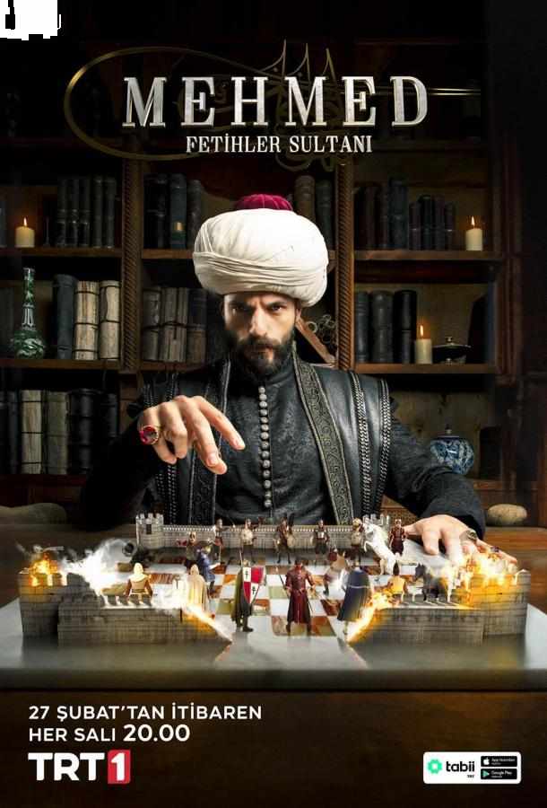 Мехмед: Султан завоевателей