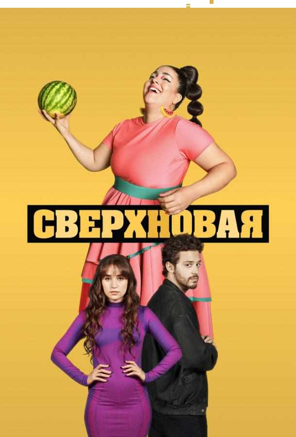 Сверхновая