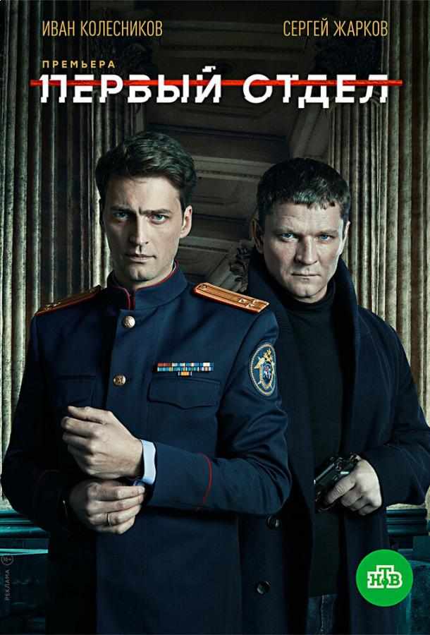 Первый отдел сериал (2020)