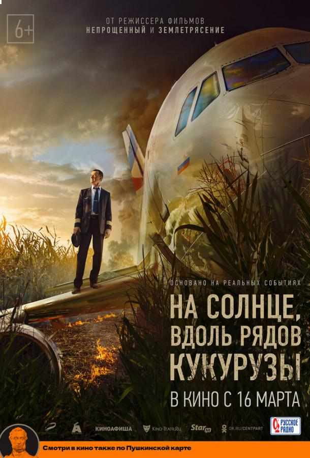На солнце, вдоль рядов кукурузы фильм (2022)