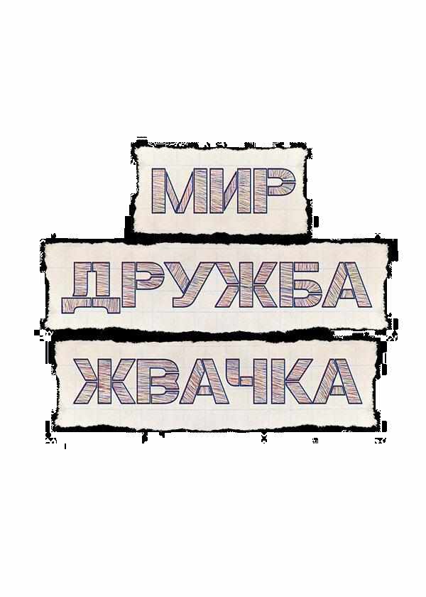 Мир! Дружба! Жвачка! сериал (2020)