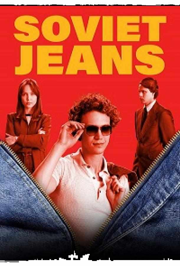 Советские джинсы