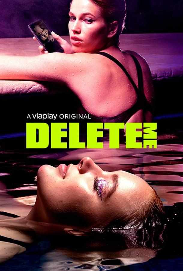 Удали меня сериал (2021)