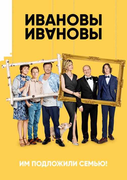 Ивановы – Ивановы сериал (2017)