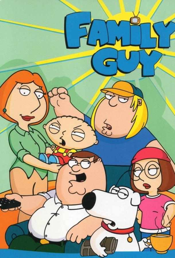 Гриффины мультсериал (1999)