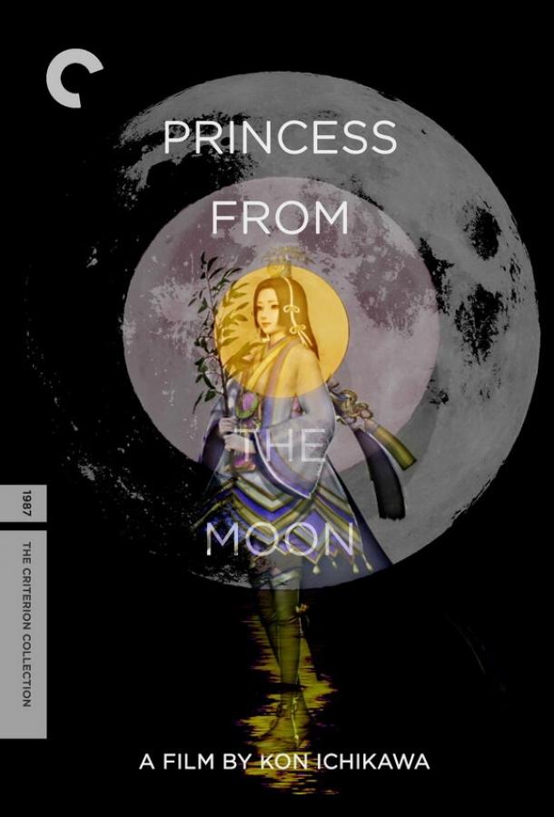 Принцесса с луны