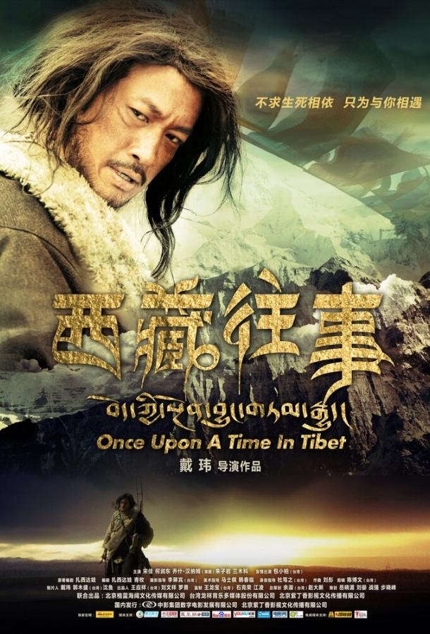 Однажды в Тибете