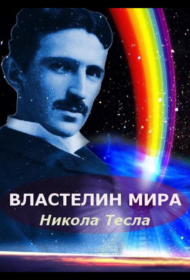 Никола Тесла: Властелин мира