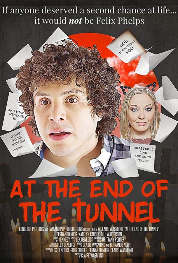 В конце туннеля