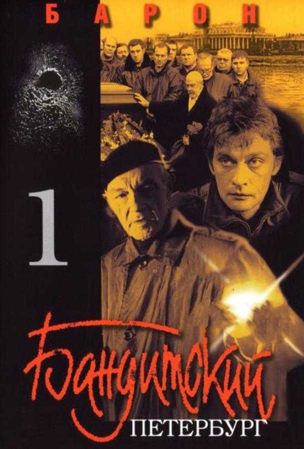 Бандитский Петербург сериал (2000)