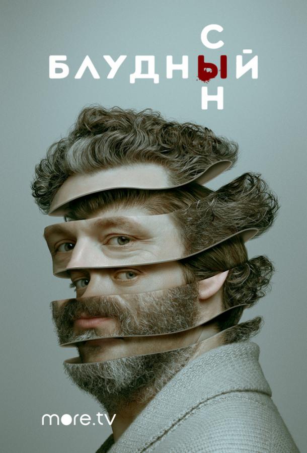 Блудный сын сериал (2019)