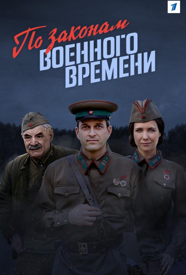 По законам военного времени сериал (2016)