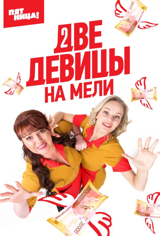 Две девицы на мели сериал (2019)