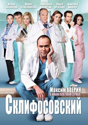 Склифосовский сериал (2012)