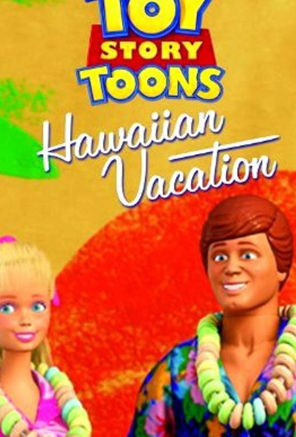 Гавайские каникулы