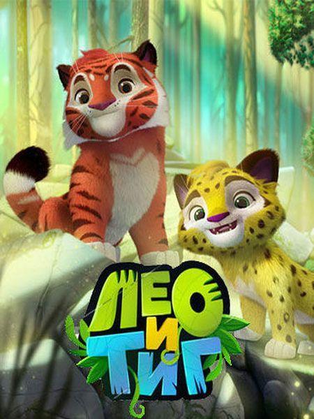 Лео и Тиг мультсериал (2016)