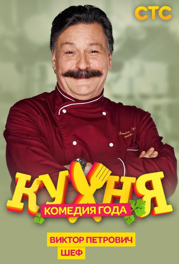 Кухня сериал (2012)