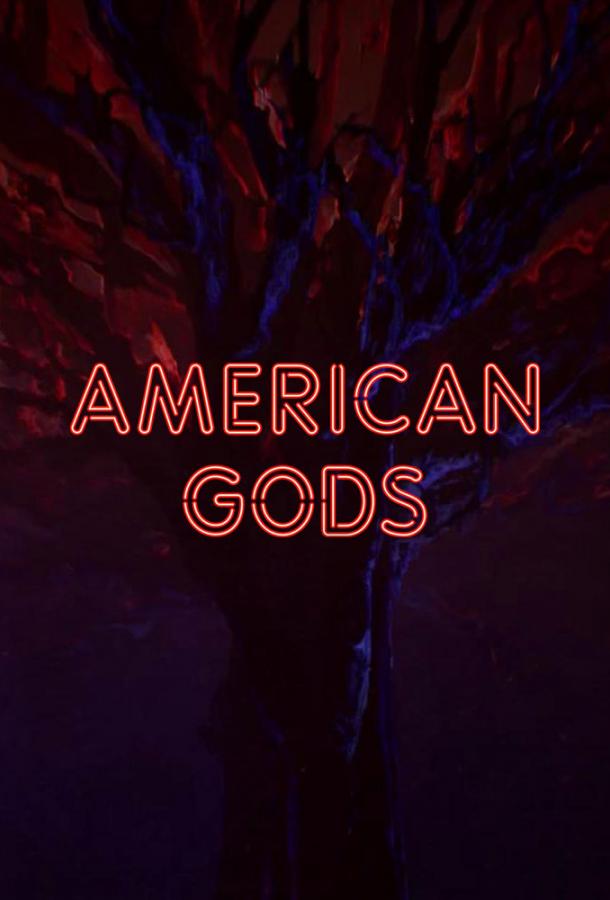 Американские боги сериал (2017)