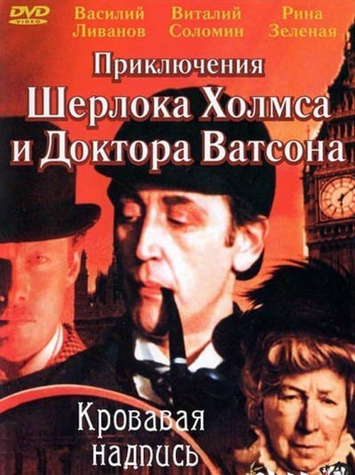 Приключения Шерлока Холмса и доктора Ватсона: Кровавая надпись