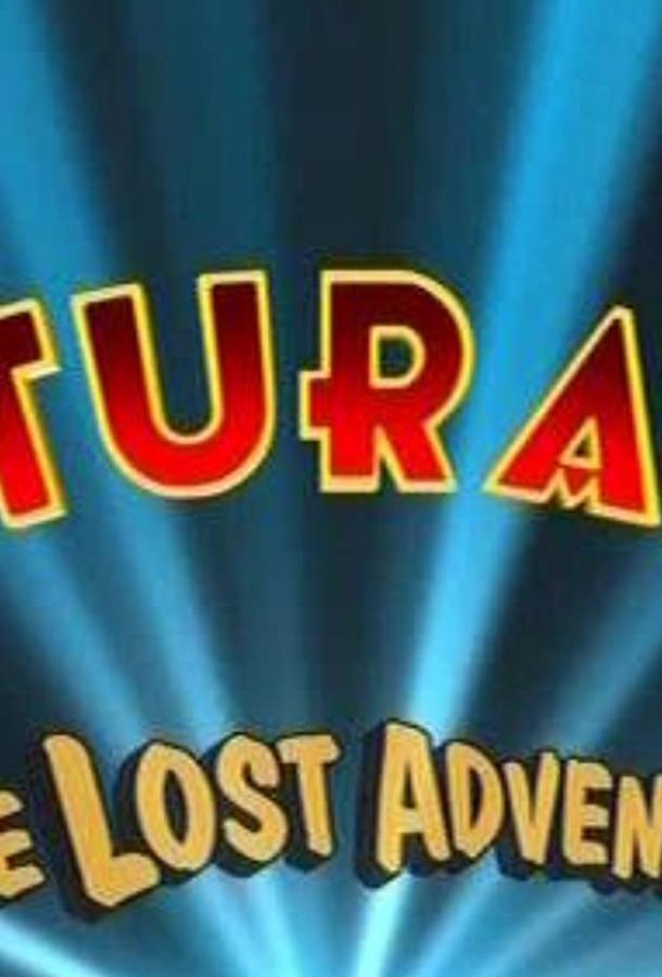 Футурама: Потерянное приключение