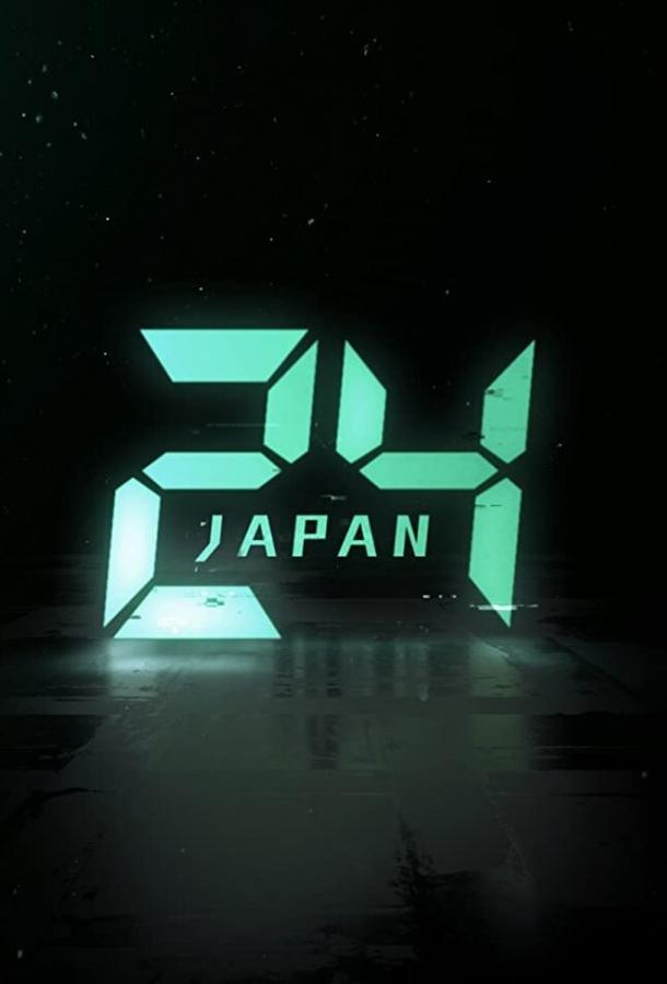 24 часа: Япония сериал (2020)