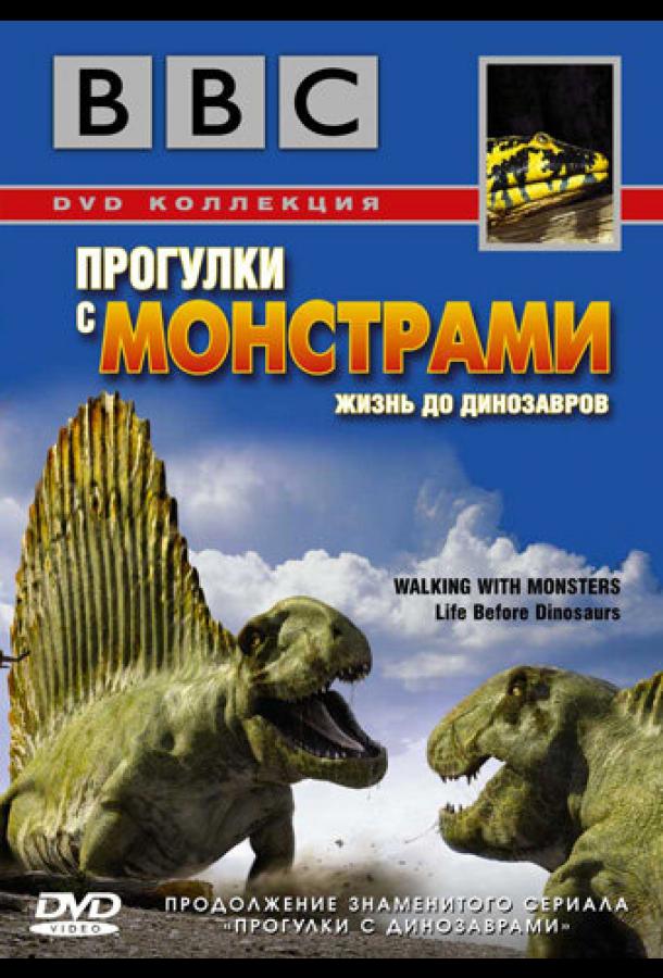 BBC: Прогулки с монстрами. Жизнь до динозавров