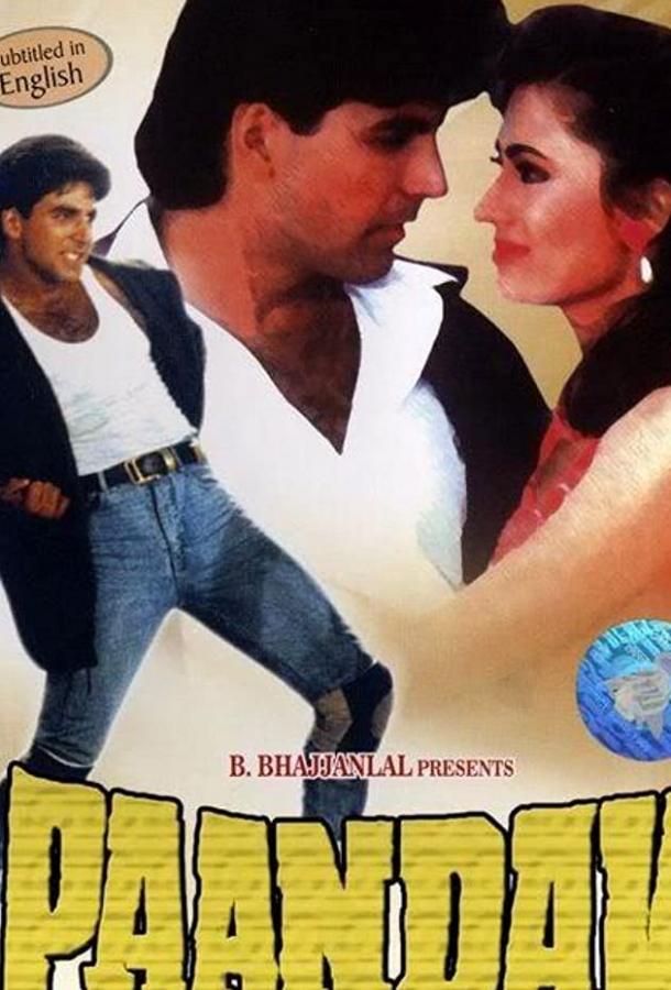 Пандавы фильм (1995)