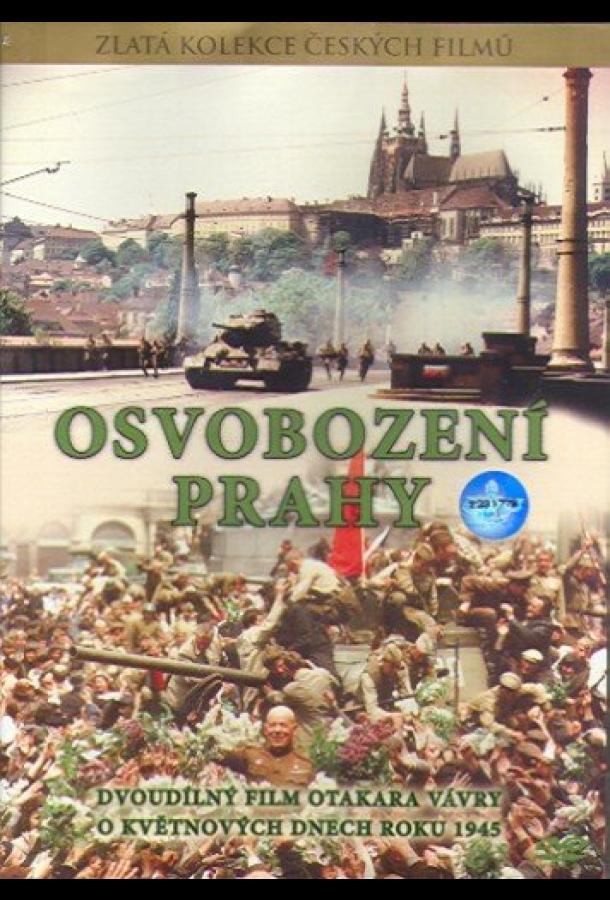 Освобождение Праги фильм (1978)
