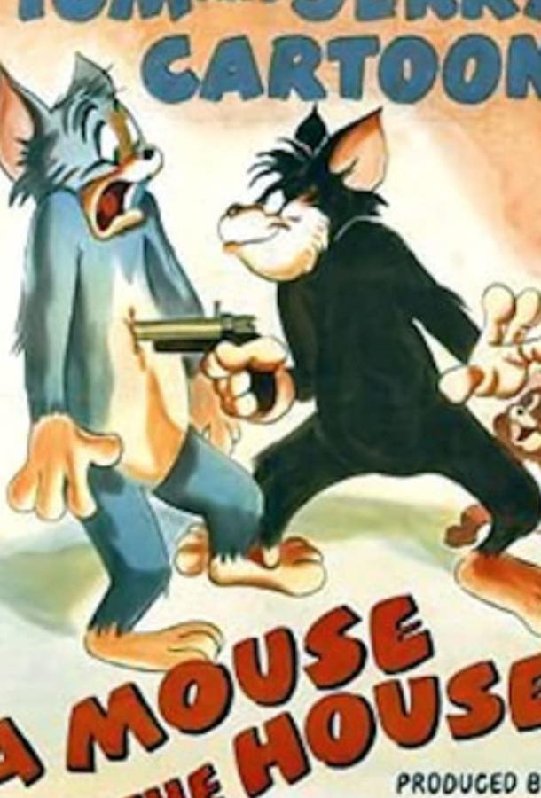 Если в доме завелись мыши мультфильм (1947)