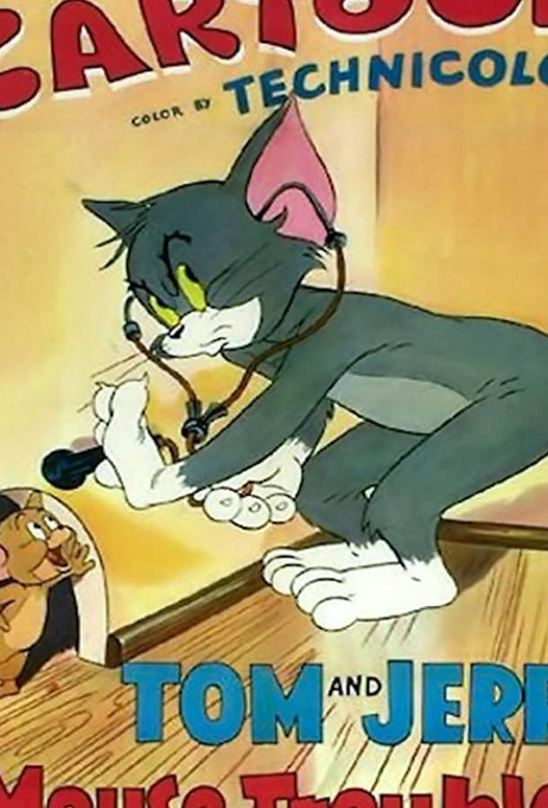 Неуловимый мышонок мультфильм (1944)