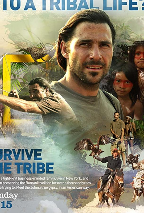 Выжить в племени сериал (2014)
