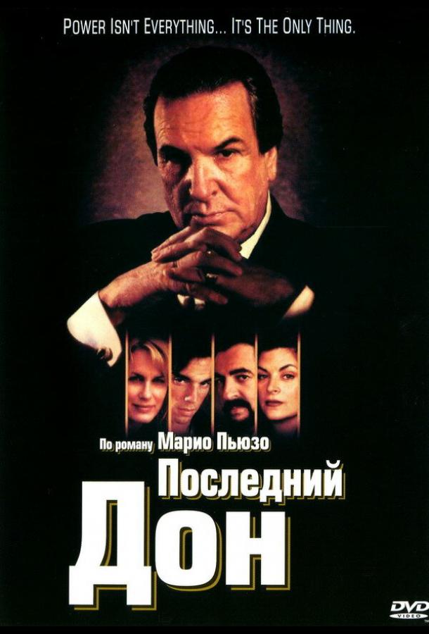 Последний дон сериал (1997)