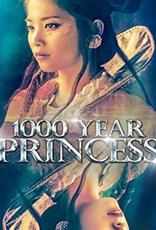 Тысячелетняя принцесса фильм (2017)