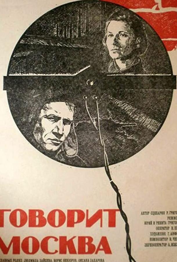 Говорит Москва фильм (1985)