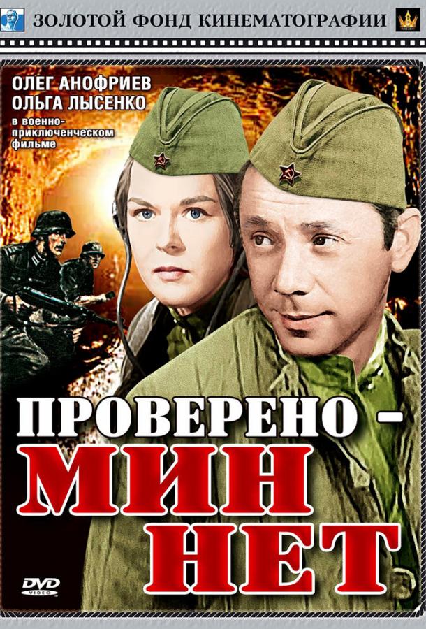 Проверено — мин нет фильм (1965)