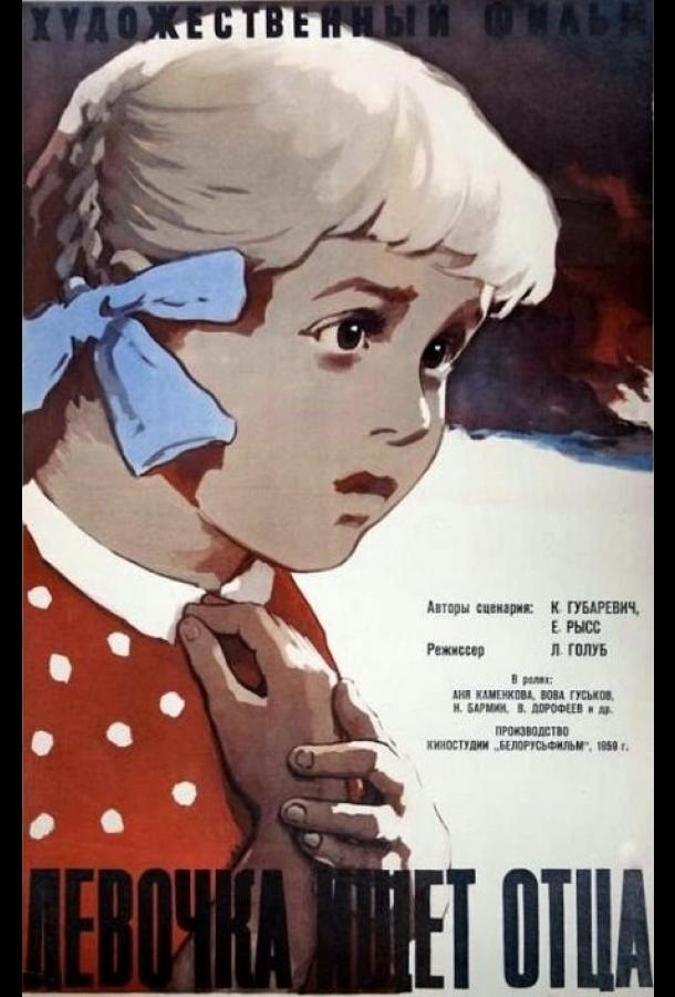 Девочка ищет отца фильм (1959)