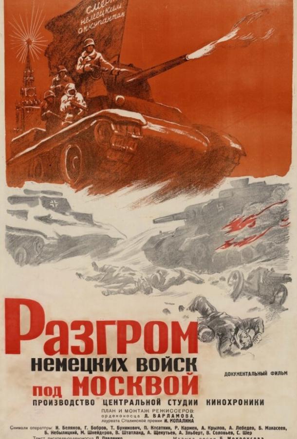 Разгром немецких войск под Москвой фильм (1942)