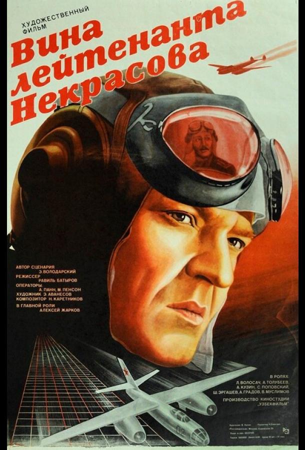 Вина лейтенанта Некрасова фильм (1985)