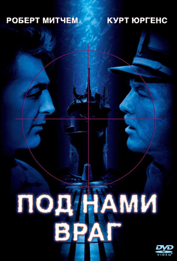 Под нами враг фильм (1957)