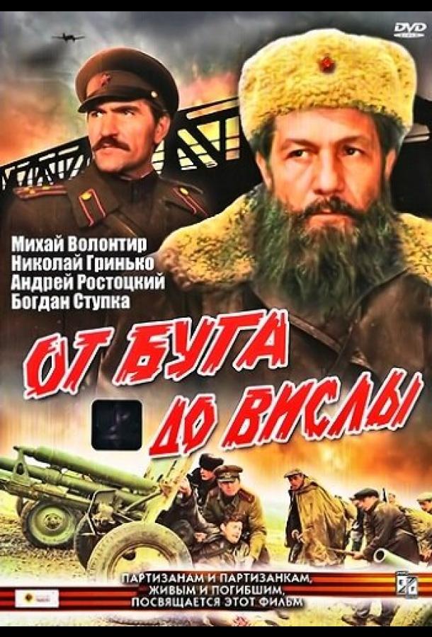От Буга до Вислы сериал (1981)