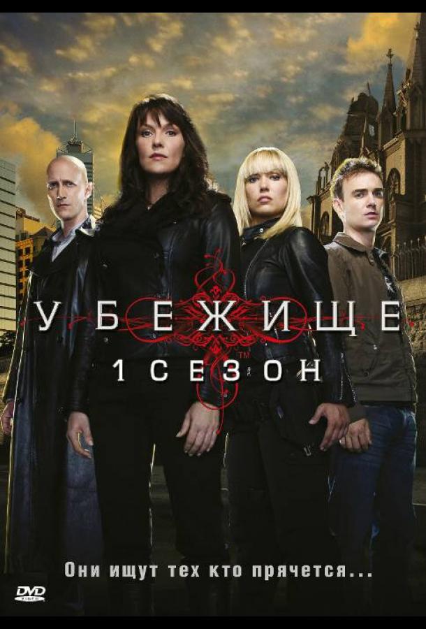 Убежище сериал (2008)