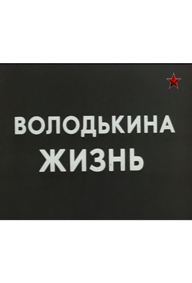 Володькина жизнь сериал (1984)