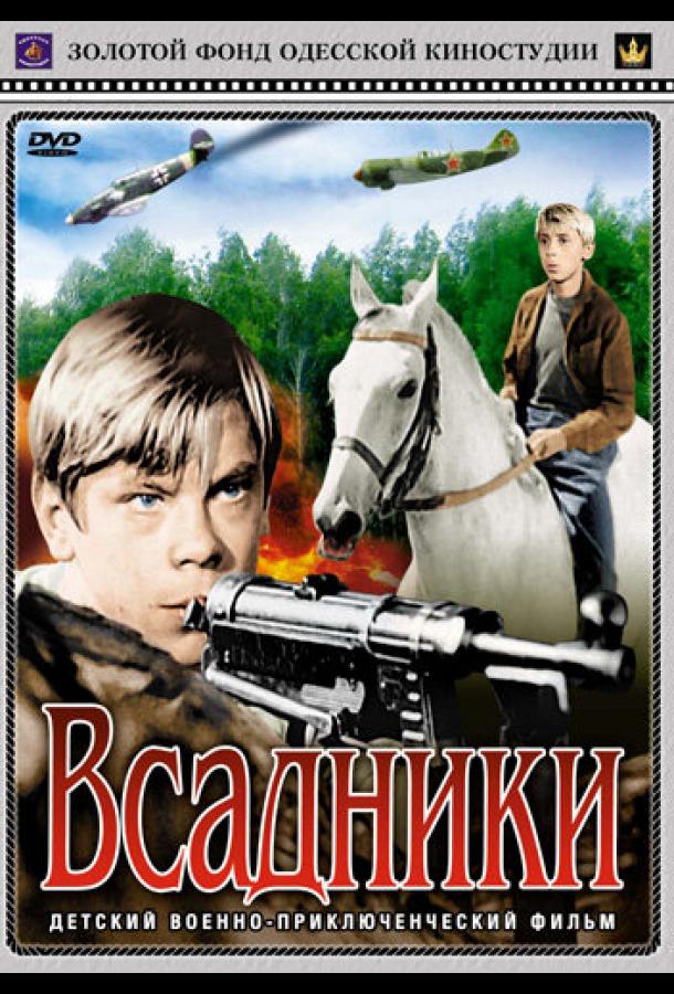 Всадники сериал (1972)