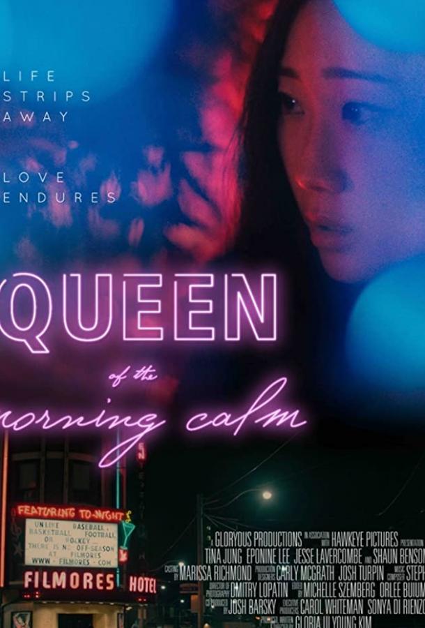 Королева утреннего спокойствия фильм (2020)