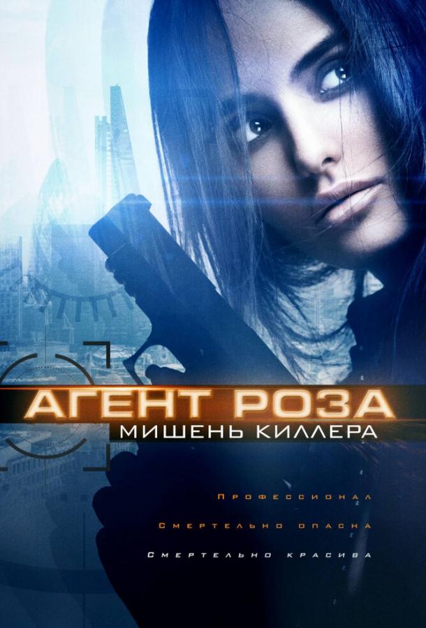 Агент Роза: Мишень киллера фильм (2019)