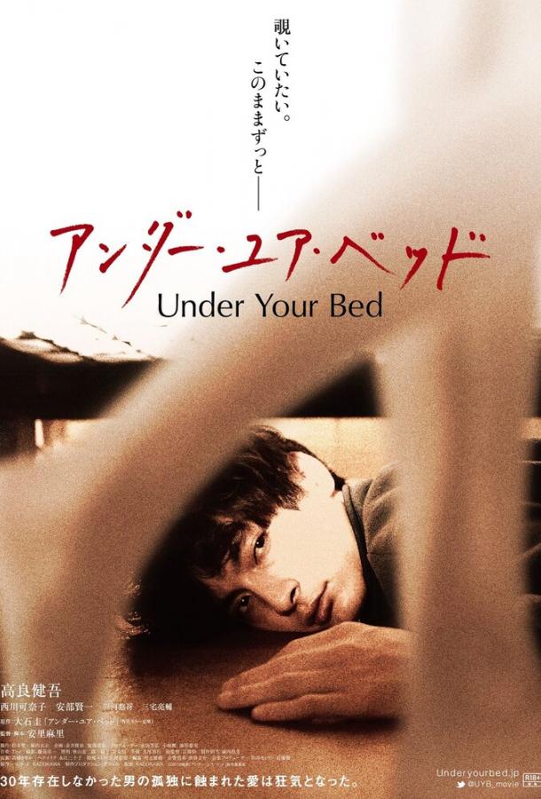 Под твоей кроватью фильм (2019)