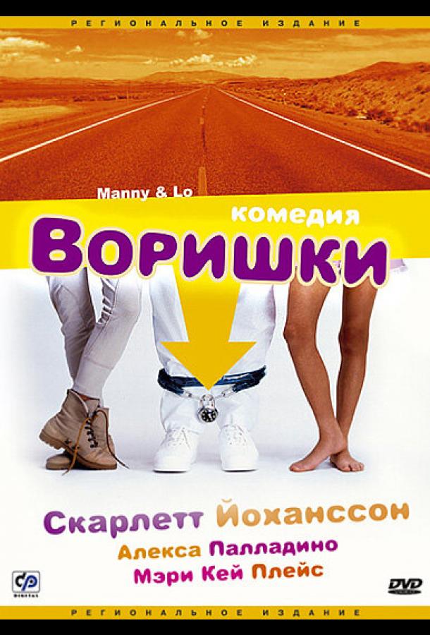 Воришки фильм (1996)