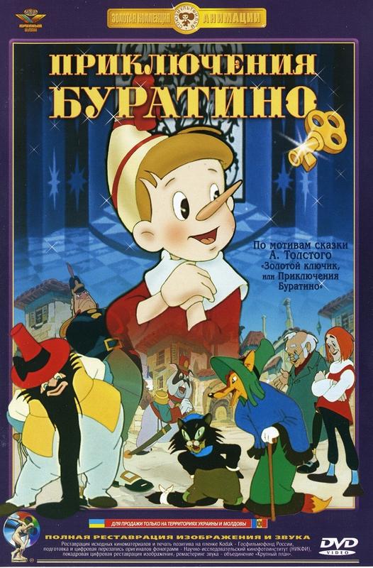 Приключения Буратино мультфильм (1959)