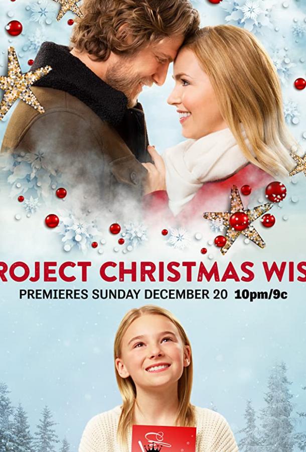 Проект "Рождественское желание" фильм (2020)